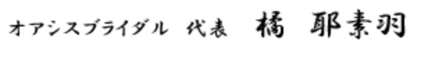 オアシスブライダル代表　橘 耶素羽