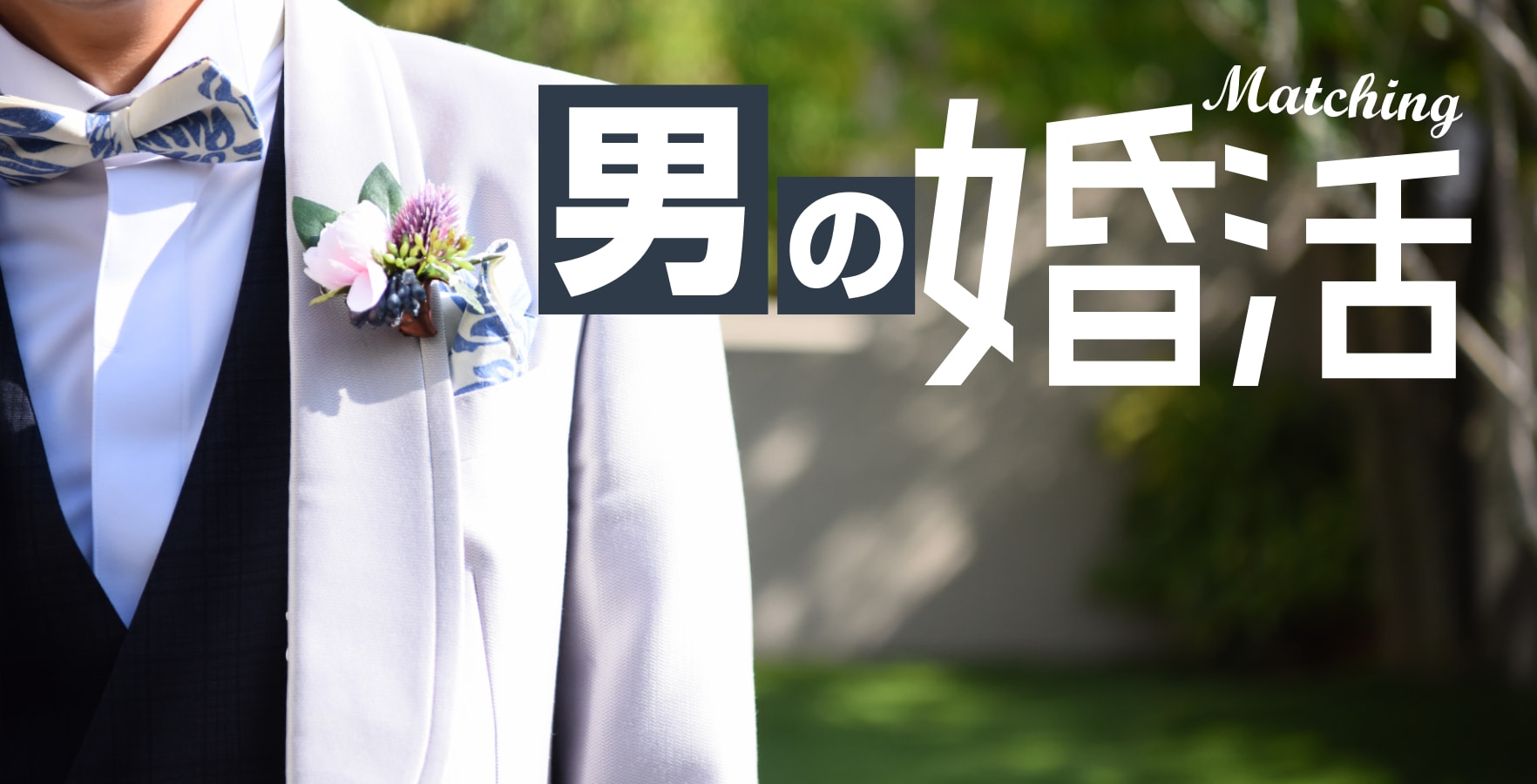 エグゼクティブ男性限定新規ご入会キャンペーン実施中！ 入会費無料