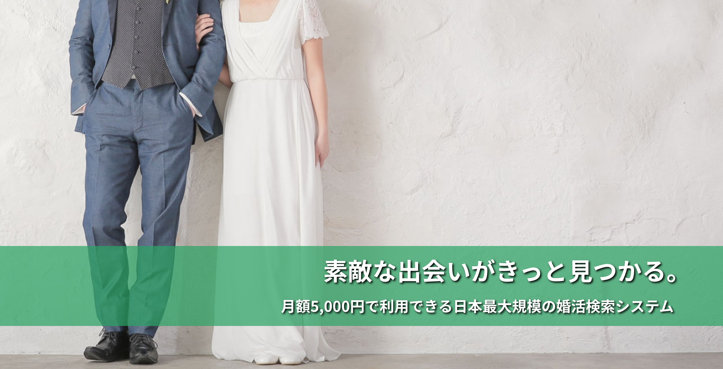 素敵な出会いがきっと見つかる。月額5,000円で利用できる日本最大規模の婚活検索システム